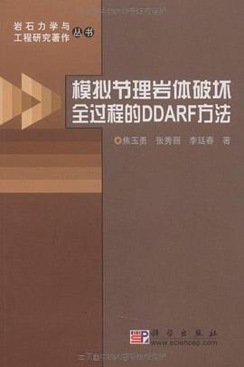 模拟节理岩体破坏全过程的DDARF方法/岩石力学与工程研究著作丛书 pdf epub mobi 电子书 下载