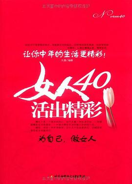 女人40活出精彩 pdf epub mobi 电子书 下载