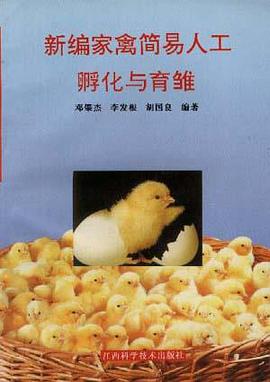 新编家禽简易人工孵化与育雏 pdf epub mobi 电子书 下载