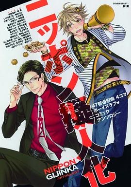 ニッポン擬人化 pdf epub mobi 電子書 下載