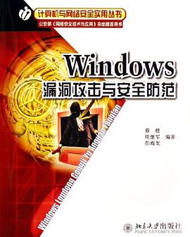 Windows漏洞攻击与安全防范 pdf epub mobi 电子书 下载