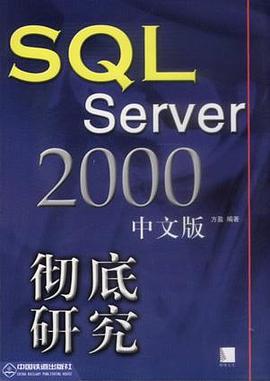 SQL Server 2000 中文版徹底研究 pdf epub mobi 電子書 下載