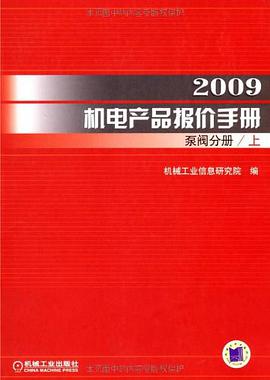 2009机电产品报价手册（上下册） pdf epub mobi 电子书 下载