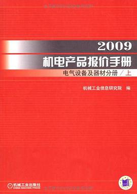 2009机电产品报价手册（上下册） pdf epub mobi 电子书 下载