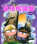 一分钟名侦探破案（全五册）