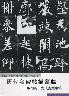 欧阳询.九成宫醴泉铭-历代名碑帖描摹临 pdf epub mobi 电子书 下载