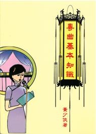 粤曲基本知识 pdf epub mobi 电子书 下载