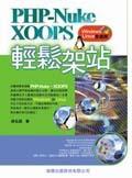 PHP-NUKE XOOPS輕鬆架站 pdf epub mobi 电子书 下载