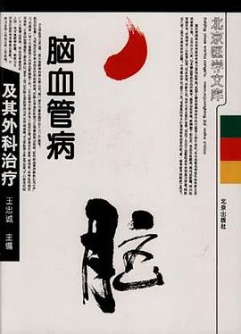 脑血管病及其外科治疗 pdf epub mobi 电子书 下载