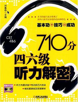 710分四六级听力解密 pdf epub mobi 电子书 下载