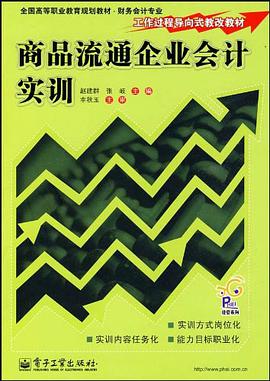 商品流通企业会计实训 pdf epub mobi 电子书 下载