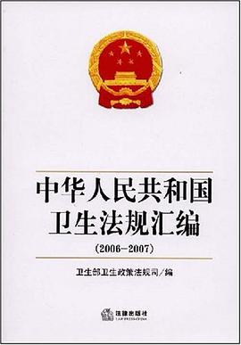 中华人民共和国卫生法规汇编 pdf epub mobi 电子书 下载