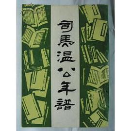 司馬溫公年譜 pdf epub mobi 電子書 下載