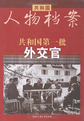 共和国第一批外交官 pdf epub mobi 电子书 下载