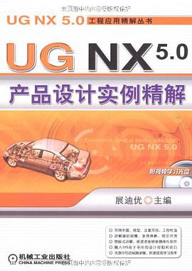 UG NX5.0产品设计实例精解 pdf epub mobi 电子书 下载