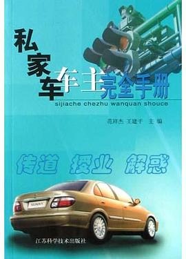 私家车车主完全手册 pdf epub mobi 电子书 下载