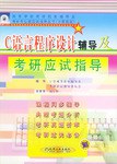 C语言程序设计辅导及考研应试指导 (平装) pdf epub mobi 电子书 下载