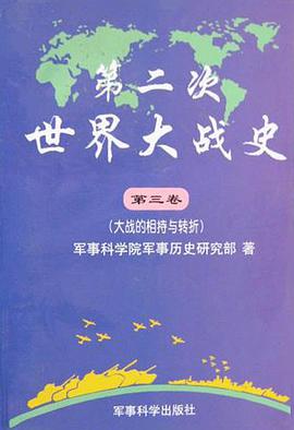 第二次世界大战史 第三卷 pdf epub mobi 电子书 下载