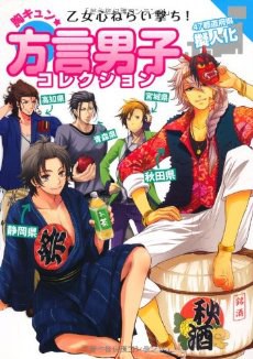 乙女心ねらい撃ち！胸キュン★方言男子コレクション 47都道府県擬人化 pdf epub mobi 电子书 下载