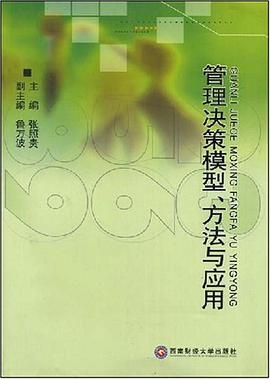 管理决策模型方法与应用 pdf epub mobi 电子书 下载