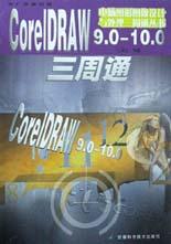 CorelDRAW9.0-10.0三周通/电脑图形图像设计与处理三周通丛书 pdf epub mobi 电子书 下载