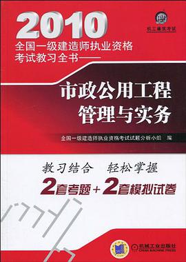 机工建筑考试·2010全国一级建造师执业资格考试教习全书 pdf epub mobi 电子书 下载