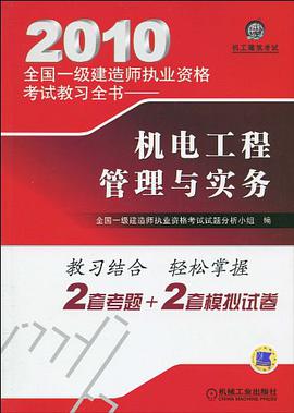 机工建筑考试·2010全国一级建造师执业资格考试教习全书