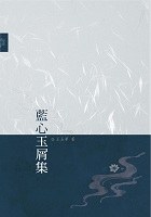 藍心玉屑集 pdf epub mobi 电子书 下载