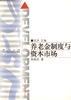 養老金製度與資本市場 pdf epub mobi 電子書 下載