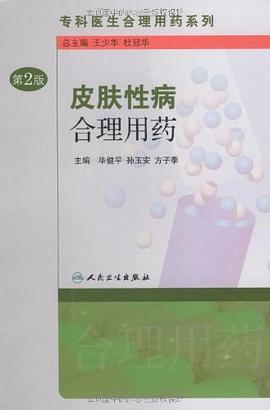 皮肤性病合理用药 pdf epub mobi 电子书 下载