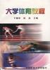 大学体育教程 pdf epub mobi 下载