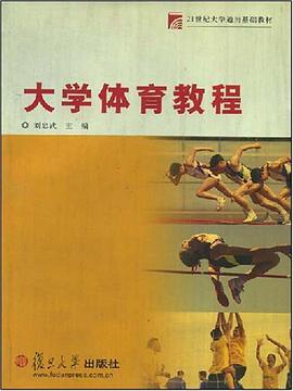 大学体育教程