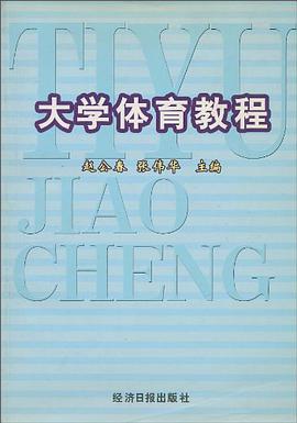 大学体育教程 pdf epub mobi 电子书 下载