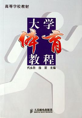 大学体育教程 pdf epub mobi 电子书 下载
