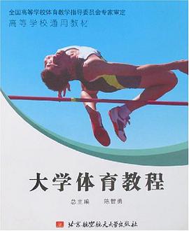 大学体育教程 pdf epub mobi 电子书 下载