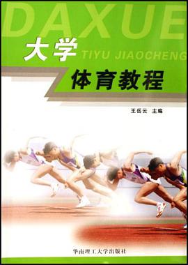 大学体育教程 pdf epub mobi 电子书 下载