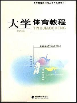 大学体育教程 pdf epub mobi 电子书 下载