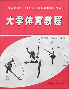 大学体育教程 pdf epub mobi 电子书 下载