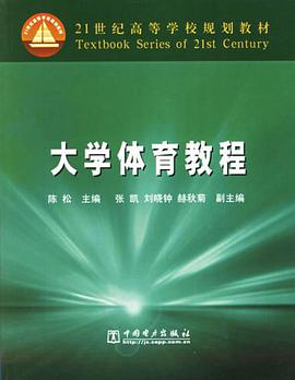大学体育教程 pdf epub mobi 电子书 下载