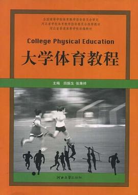 大学体育教程 pdf epub mobi 电子书 下载