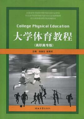 大学体育教程 pdf epub mobi 电子书 下载