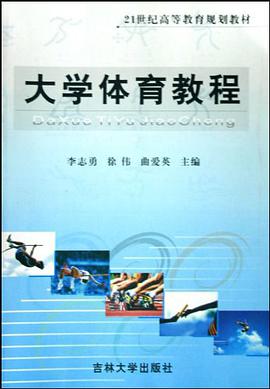大学体育教程 pdf epub mobi 电子书 下载