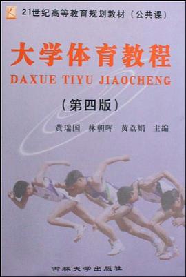 大学体育教程 pdf epub mobi 电子书 下载