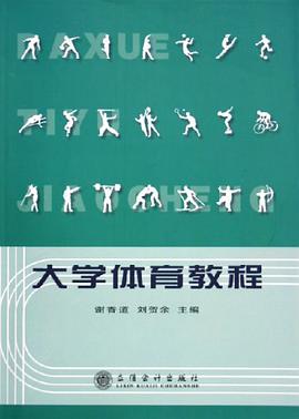大学体育教程