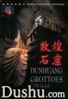 敦煌石窟（中英） pdf epub mobi 电子书 下载