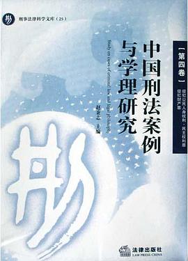 中国刑法案例与学理研究（第四卷） pdf epub mobi 电子书 下载