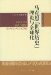 马克思“世界历史”理论与全球化 pdf epub mobi 电子书 下载