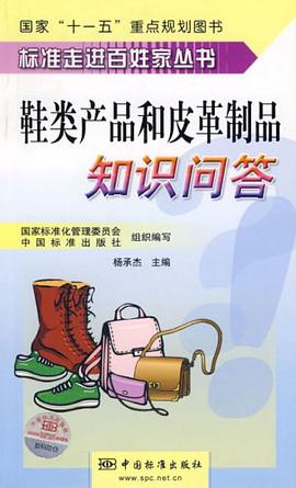 鞋类产品和皮革制品知识问答