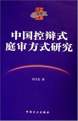 中国控辩式庭审方式研究 pdf epub mobi 电子书 下载