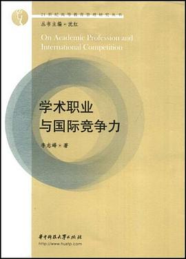 学术职业与国际竞争力 pdf epub mobi 电子书 下载